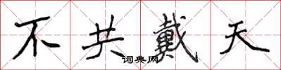 侯登峰不共戴天楷書怎么寫