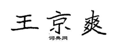 袁強王京爽楷書個性簽名怎么寫