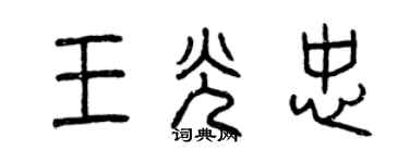 曾慶福王光忠篆書個性簽名怎么寫