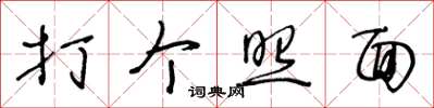 王冬齡打個照面草書怎么寫