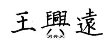 何伯昌王興遠楷書個性簽名怎么寫
