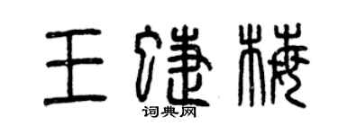 曾慶福王蝶梅篆書個性簽名怎么寫