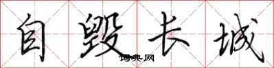 田英章自毀長城行書怎么寫