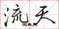 駱恆光流天行書怎么寫