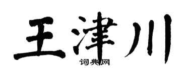 翁闓運王津川楷書個性簽名怎么寫