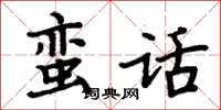 周炳元蠻話楷書怎么寫