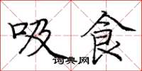 龐中華吸食楷書怎么寫