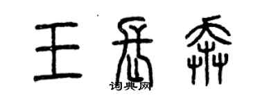 曾慶福王長奔篆書個性簽名怎么寫