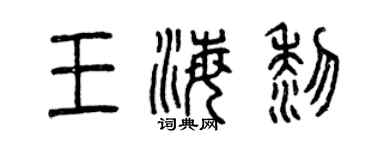 曾慶福王海黎篆書個性簽名怎么寫