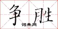 黃華生爭勝楷書怎么寫