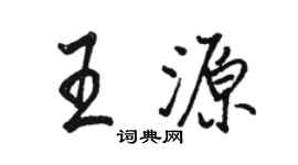 駱恆光王源行書個性簽名怎么寫