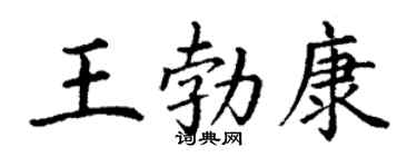 丁謙王勃康楷書個性簽名怎么寫
