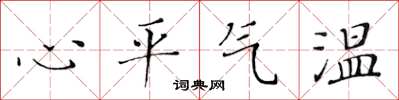 黃華生心平氣溫楷書怎么寫