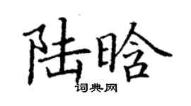 丁謙陸晗楷書個性簽名怎么寫