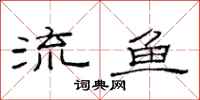 范連陞流魚隸書怎么寫