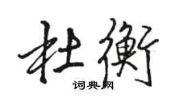 駱恆光杜衡行書個性簽名怎么寫