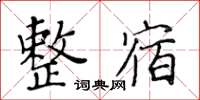 黃華生整宿楷書怎么寫