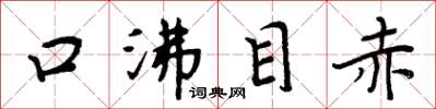 周炳元口沸目赤楷書怎么寫