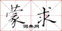 黃華生蒙求楷書怎么寫