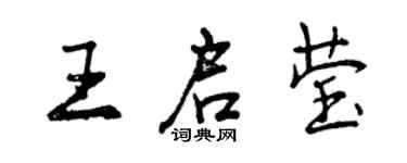 曾慶福王啟瑩行書個性簽名怎么寫