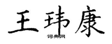 丁謙王瑋康楷書個性簽名怎么寫