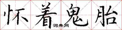 丁謙懷著鬼胎楷書怎么寫