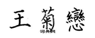 何伯昌王菊戀楷書個性簽名怎么寫