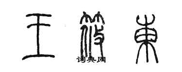 陳墨王筱東篆書個性簽名怎么寫