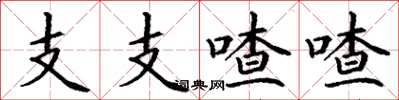 丁謙支支喳喳楷書怎么寫