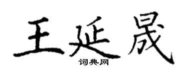 丁謙王延晟楷書個性簽名怎么寫
