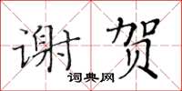 黃華生謝賀楷書怎么寫