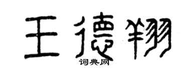 曾慶福王德翔篆書個性簽名怎么寫