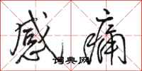 駱恆光感痛行書怎么寫