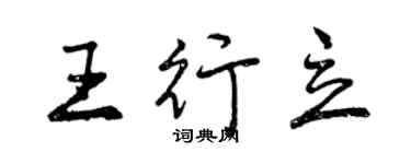 曾慶福王行立行書個性簽名怎么寫