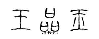 陳聲遠王品玉篆書個性簽名怎么寫