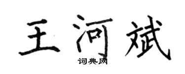何伯昌王河斌楷書個性簽名怎么寫