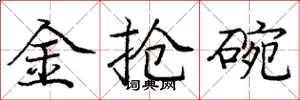 龐中華金搶碗楷書怎么寫