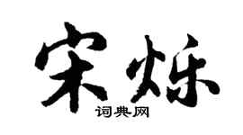 胡問遂宋爍行書個性簽名怎么寫
