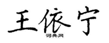 丁謙王依寧楷書個性簽名怎么寫