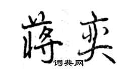 曾慶福蔣奕行書個性簽名怎么寫