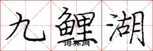 龐中華九鯉湖楷書怎么寫