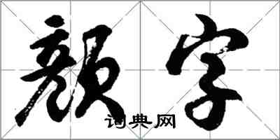 胡問遂顏字行書怎么寫