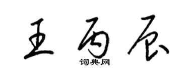 梁錦英王丙辰草書個性簽名怎么寫