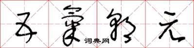 王冬齡五氣朝元草書怎么寫