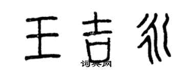 曾慶福王吉永篆書個性簽名怎么寫