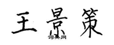 何伯昌王景策楷書個性簽名怎么寫