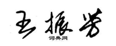 朱錫榮王振芳草書個性簽名怎么寫