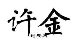 翁闓運許金楷書個性簽名怎么寫