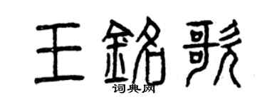 曾慶福王銘歌篆書個性簽名怎么寫