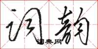 駱恆光詞韻草書怎么寫